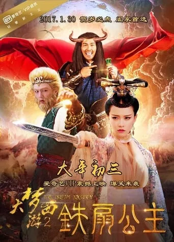 大梦西游2：铁扇公主 movie poster - Entertainment content