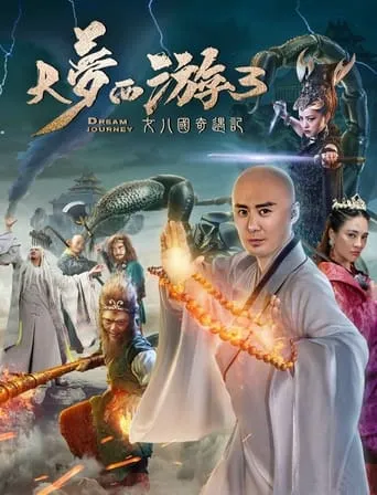 大梦西游3：女儿国奇遇记 movie poster - Entertainment content