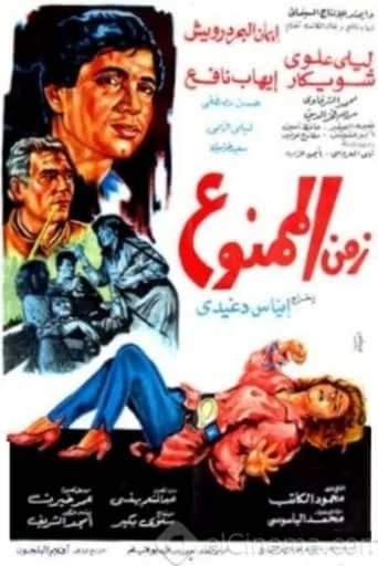 Time of the Forbidden movie poster - Entertainment content