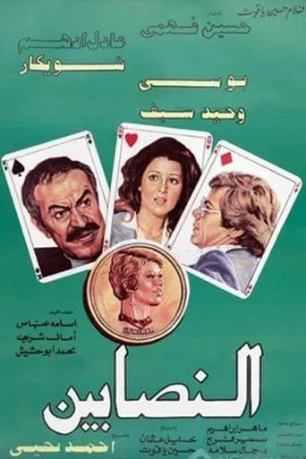 Al-Nasabin movie poster - Rated 6/10