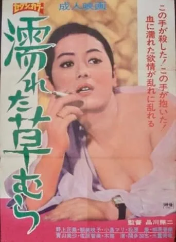 Nureta kusamura movie poster - Entertainment content