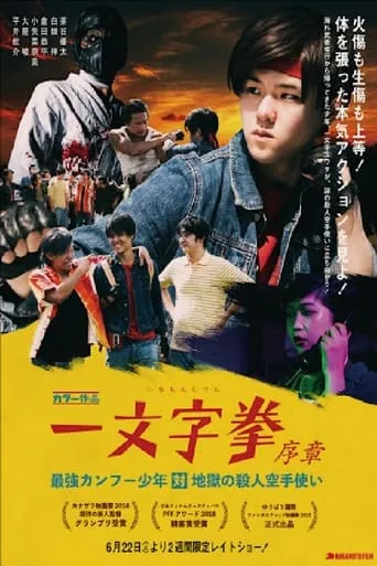 ICHIMONJI KEN Prologue - Kung Fu Boy VS Murder Karate Man movie poster - Entertainment content