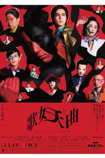 歌妖曲～中川大志之丞変化～ movie poster - Entertainment content