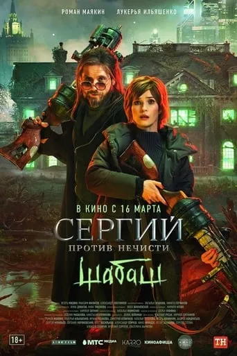 Sergius Against Evil Spirits: Sabbath movie poster - Rated 10/10