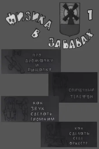 Физика в забавах. 1 Выпуск movie poster - Rated 9/10