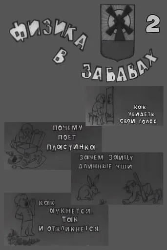 Физика в забавах. 2 Выпуск movie poster - Rated 9/10
