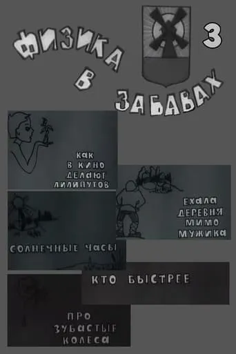 Физика в забавах. 3 Выпуск movie poster - Rated 9/10