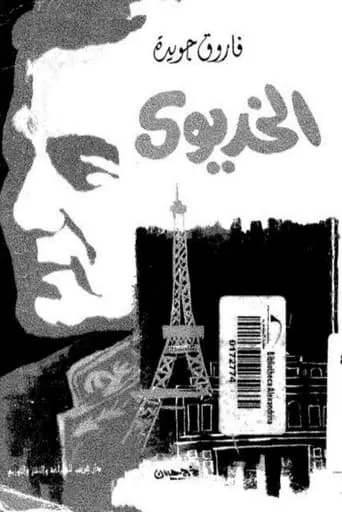 The Khedive movie poster - Entertainment content