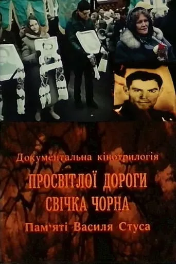 Black Candle of the Bright Road. In memory of Vasyl Stus movie poster - Entertainment content