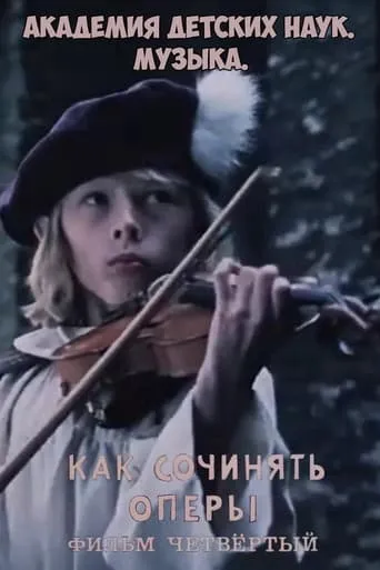 Академия детских наук. Музыка. Как сочинять оперы. Фильм 4 movie poster - Rated 9/10