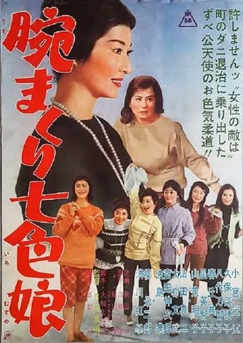 腕まくり七色娘 movie poster - Entertainment content