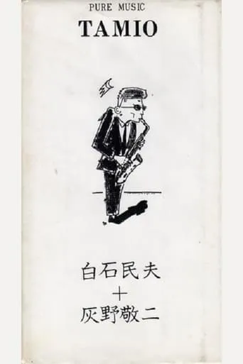 Pure Music Tamio - Tamio Shiraishi, Keiji Haino movie poster - Entertainment content