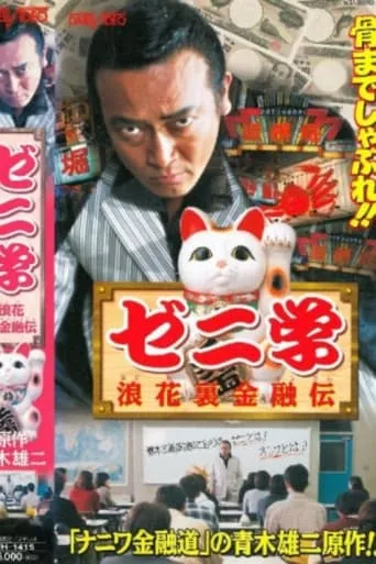 Zeni studies Naniwa back financial road movie poster - Entertainment content