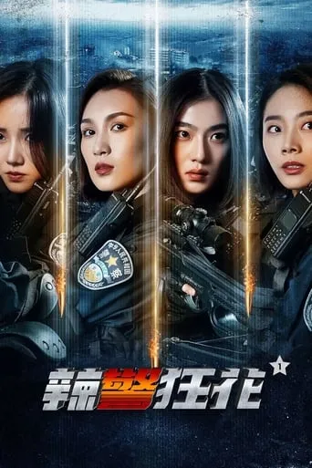 Spicy Police Flower 1 movie poster - Rated 7/10