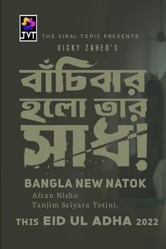 Bachibar Holo Tar Sadh movie poster - Entertainment content