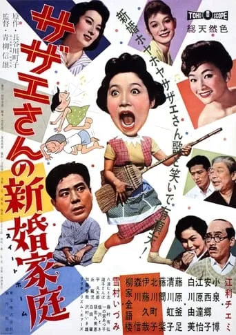 Sazae-san's Newlywed Family movie poster - Entertainment content