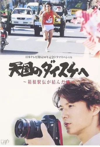天国のダイスケへ〜箱根駅伝が結んだ絆〜 movie poster - Entertainment content