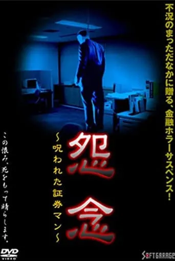 Grudge: Cursed Security Man movie poster - Entertainment content