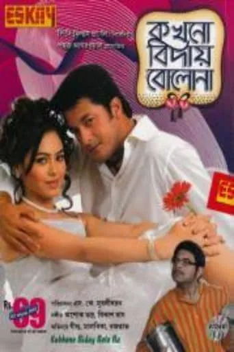 Kakhono Biday Bolo Na movie poster - Entertainment content