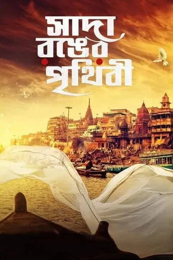 Sada Ronger Prithibi movie poster - Entertainment content