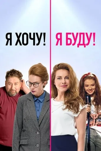 I Want! I Will! movie poster - Rated 8/10