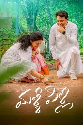 Malli Pelli movie poster - Rated 8/10