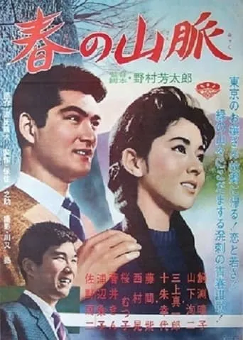 Haru no sanmyaku movie poster - Entertainment content