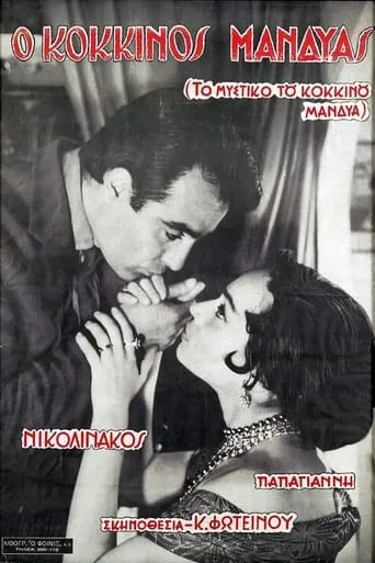 Το Μυστικό του Κόκκινου Μανδύα movie poster - Entertainment content