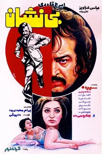 Bi-Neshan movie poster - Entertainment content