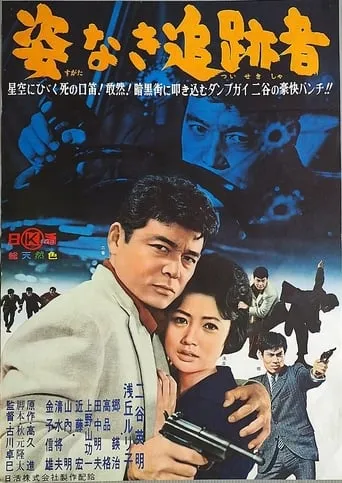 Sugata Naki Tsuisekisha movie poster - Entertainment content