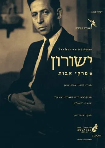ישורון: 6 פרקי אבות movie poster - Entertainment content
