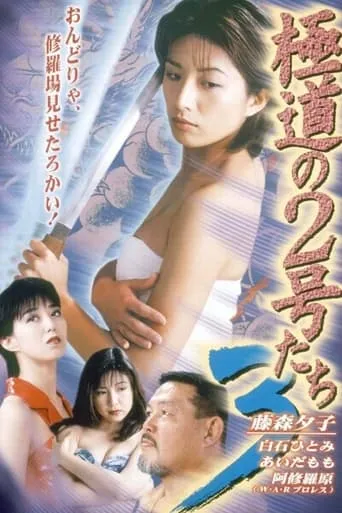 No. 2 of the Yokudo 3 movie poster - Entertainment content