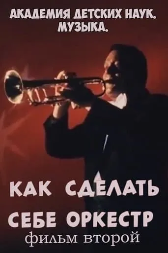 Академия детских наук. Музыка. Как сделать себе оркестр. Фильм 2 movie poster - Rated 9/10