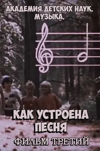 Академия детских наук. Музыка. Как устроена песня. Фильм 3 movie poster - Rated 9/10