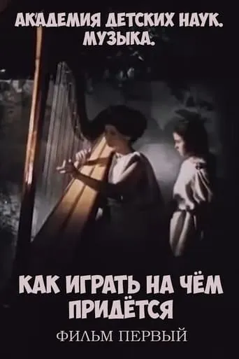 Академия детских наук. Музыка. Как играть на чём придётся. Фильм 1 movie poster - Rated 9/10