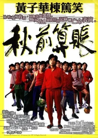 1997黄子华栋笃笑：秋前算账 movie poster - Rated 5/10