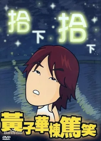 1999黄子华栋笃笑：拾下拾下 movie poster - Rated 5/10