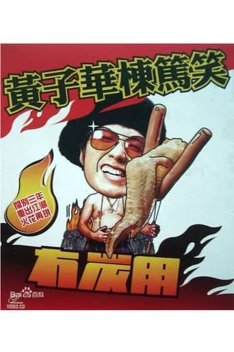 2003黄子华栋笃笑：冇炭用 movie poster - Entertainment content