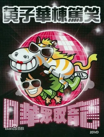 2009黄子华栋笃笑：哗众取宠 movie poster - Entertainment content