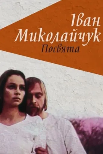 Ivan Mykolaichuk. Dedication movie poster - Rated 8/10