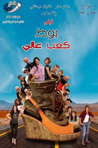 بوط كعب عالي movie poster - Entertainment content