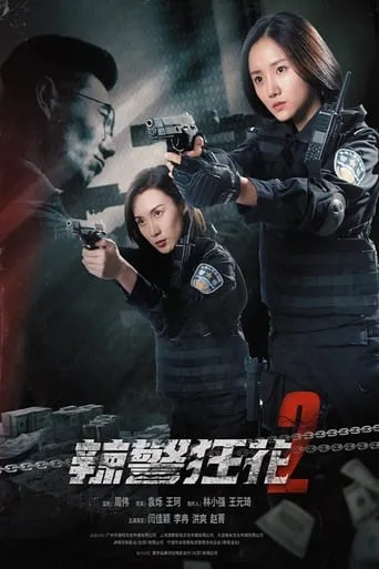 Spicy Police Flower 2 movie poster - Rated 7/10