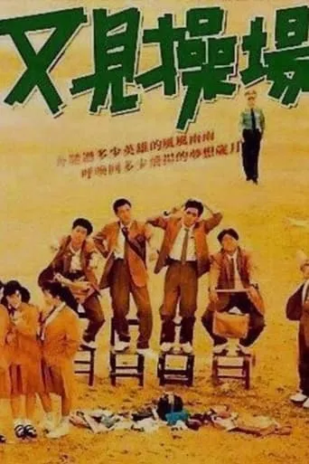 The Playground Once Again movie poster - Rated 1/10