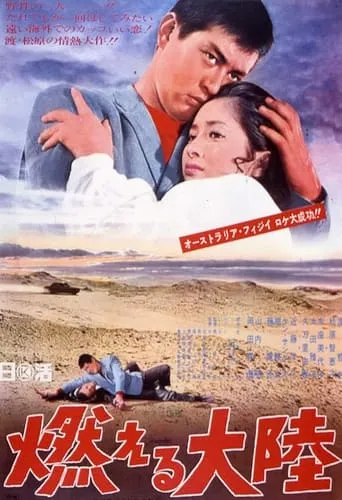 The Blazing Continent movie poster - Entertainment content