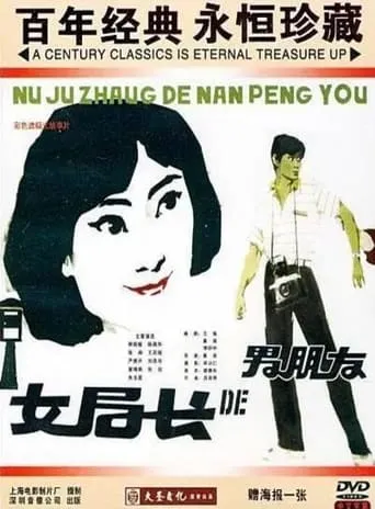 女局长的男朋友 movie poster - Entertainment content