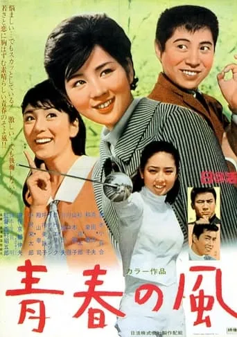 Seishun no kaze movie poster - Entertainment content