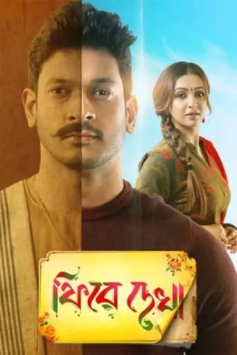 Phire Dekha movie poster - Entertainment content