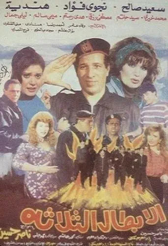 Al Abtal Al Thalathah movie poster - Entertainment content