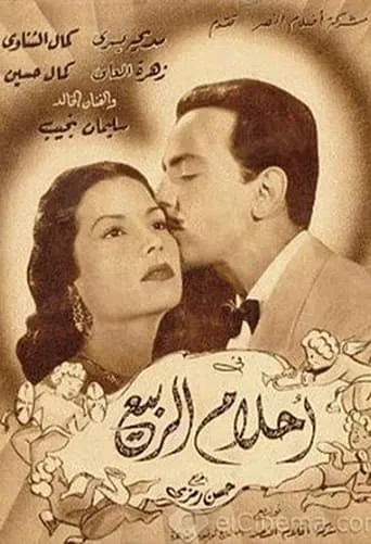 أحلام الربيع movie poster - Entertainment content