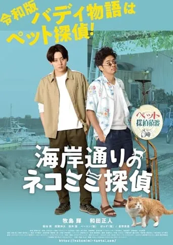 海岸通りのネコミミ探偵 movie poster - Rated 3/10